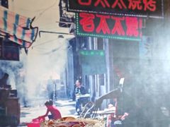 -北三老太太烧烤(人生一串上榜店)