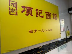 -项记面馆(明瓦廊店)