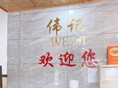 -伟记牛肉(金鸿公路店)