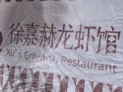 -徐嘉赫龙虾馆