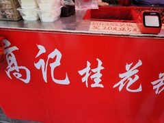-高记福桂桂花糖炒栗(鼓楼店)
