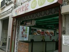 -大利来记餐厅