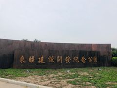 -东疆建设开发纪念公园