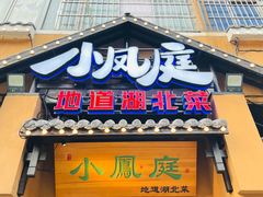 门面-小凤庭·地道湖北菜武昌鱼·藕汤(38年黄鹤楼店)