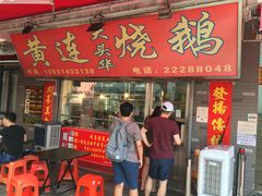 门面-黄连大头华烧鹅店(大良店)