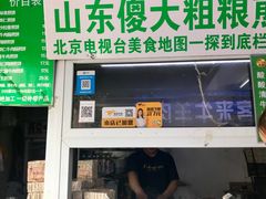 门面-山东傻大粗粮煎饼(牛街店)