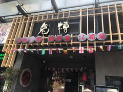 门面-兔槽江湖菜·重庆璧山兔(水围店)