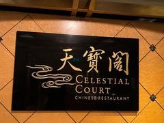 -香港喜来登酒店天宝阁