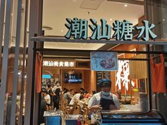 门面-潮巷·老潮汕美食集市(欢乐港湾店)