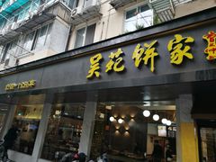 -吴苑饼家(延平路店)