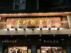 -黄但记老店·陈村粉食府