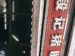 -武胜段记猪肝面(卓锦城店)