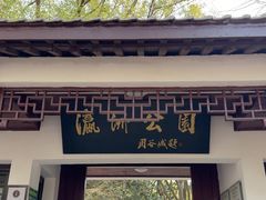 -瀛洲公园