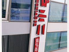 -炉小二铜锅牛蛙•川湘菜(三里屯店)