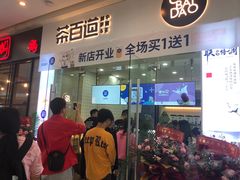 门面-茶百道(太原茂业天地店)