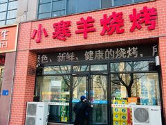 -小寒羊烧烤(凯瑞时代大厦店)