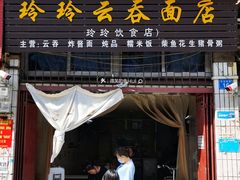 门面-玲玲饮食店