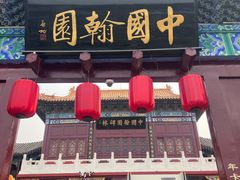 -中国翰园碑林