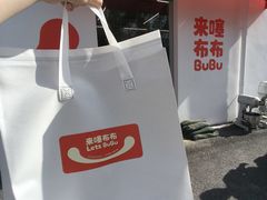 -来噻布布 Lets BUBU