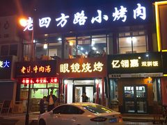 门面-胜泽眼镜烧烤(云霄路直营店)