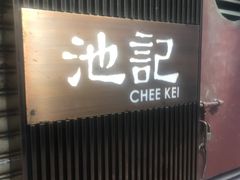 -池记(尖沙咀店)
