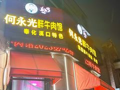 -何永光123鲜牛肉馆(1号店)