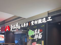 -和府捞面(天河领展广场店)