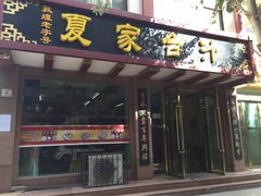 -夏家合汁(天润花园小区店)