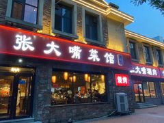 -张大嘴菜馆(庞各庄店)