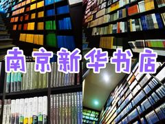 -新华书店(新街口旗舰店)