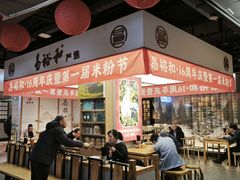 -易裕和·长沙米粉(竹塘西路店)