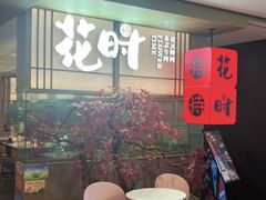 -花时·炭火烧肉(东百中心A馆店)