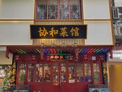 -协和菜馆(凤凰街店)