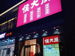 门面-鸽子侯·家宴·平价海鲜(市图书馆店)
