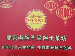 -那家老院子东北菜·饺子·小鸡炖蘑菇(艳华街店)