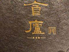-食廬(浦东嘉里城店)