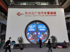 -苏州汽车客运北站