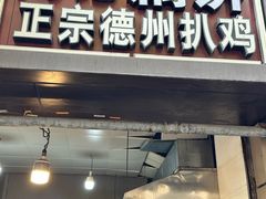 -陶记正宗德州扒鸡(科巷店)