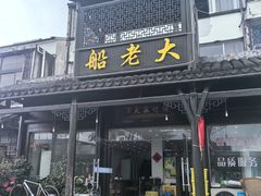 -船老大饭店(太滆街店)