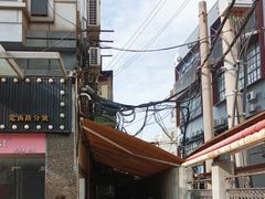 -沪西老弄堂面馆(定西路店)