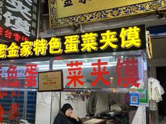 门面-老金家蛋菜夹馍(西安总店)