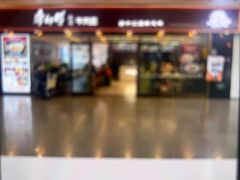 -康师傅私房牛肉面(申虹店)