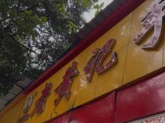 门面-老黄记手撕烤兔(玉林街店)