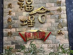 -福合埕牛肉丸(福平路店)