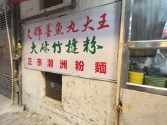 -文辉墨鱼丸大王(铜锣湾渣甸街总店)
