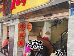 门面-老西关濑粉(文明路店)