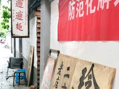 门面-玲玲面屋