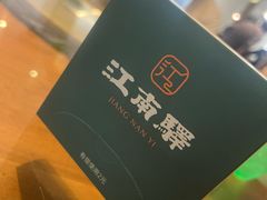 -江南驿·二十余年创意杭帮味(良渚玉鸟集店)