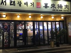 门面-喜来稀肉(虹泉路店)