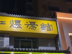 -民间瓦缸煨汤館(嵩山路店)